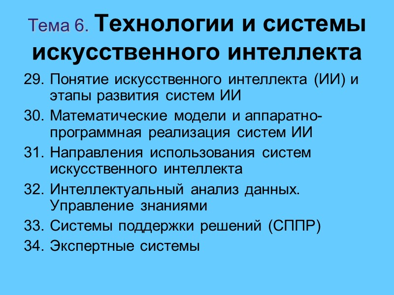 Тема 6. Технологии и системы искусственного интеллекта Понятие искусственного интеллекта (ИИ) и этапы развития